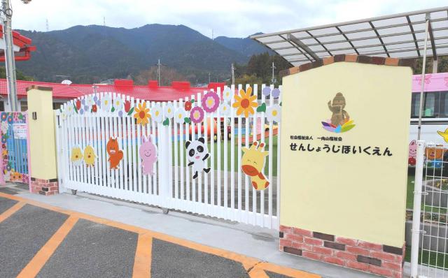福 一向山福祉会 専称寺保育園保育施設滋賀県保育士・保育所支援センタ