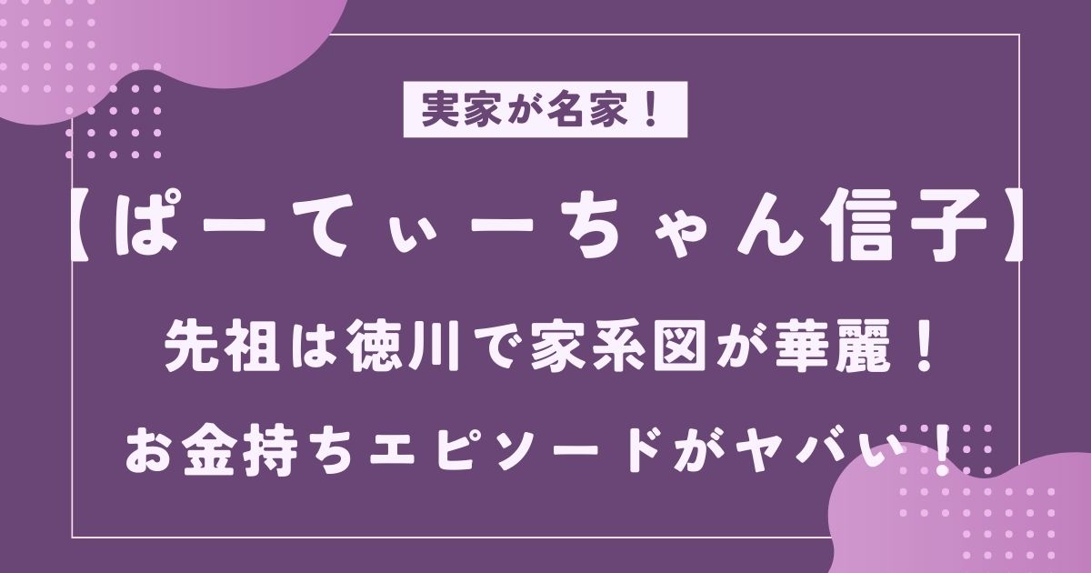 ぱーてぃちゃん 信子は徳川家の末裔って本当？結婚した旦那がイケメンだった！NANCYCHANNEL