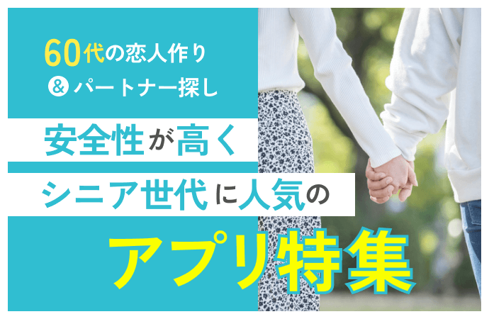 シニアの恋愛について -公式 40代・50代・60代・中高年・シニア・熟年の婚活・出会い・結婚相談なら茜会