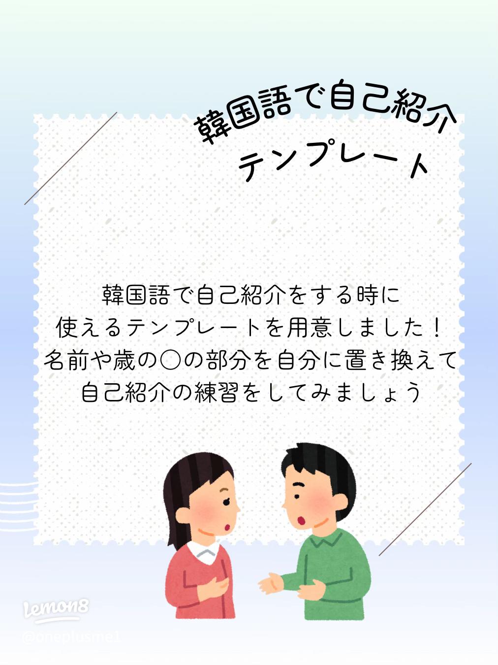 韓国語で基本的な自己紹介をしてみよう!例文付きで詳しく解説