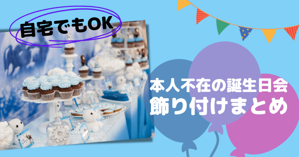 本人不在の誕生日会で推しを祝おう！必要な準備とおしゃれな飾りつけについてリゾート複合型エンターテインメント施設のパセラリゾーツ