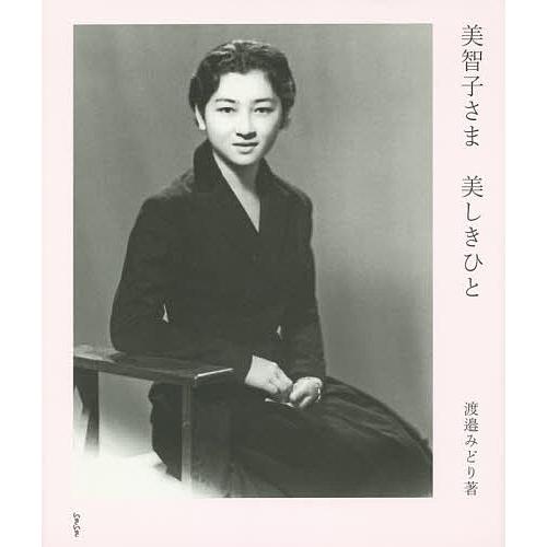 上皇后美智子様 御結婚の日のお母様とのお写真 美智子さま