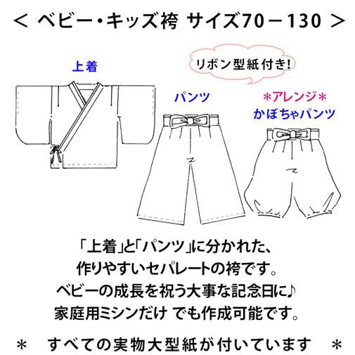 楽天市場ランキング1位獲得型紙 ベビー 袴 キッズ ベビー袴 パターン 手作り 和装 セパレート 赤ちゃん 子供 作り方 2ピース ベビー服子供服 お食い初め ハーフバースデー 袴ロンパース ひな祭り お宮参り ハンドメイド : ベビー服こども服の型紙ラ・スーラ