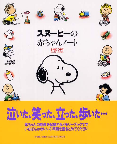 スヌーピー スヌーピーの赤ちゃんノート 未使用 アルバム ベビーブック