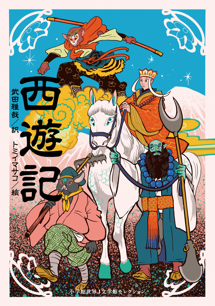 孫悟空新講談社の絵本初版