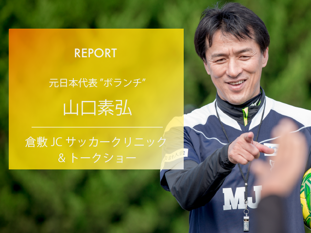 KICK OFF!TOKAIで山口素弘との対談でした！ 6月15日 土 メ〜テレ 午前11時30分～キックオフ東海名古屋グランパス