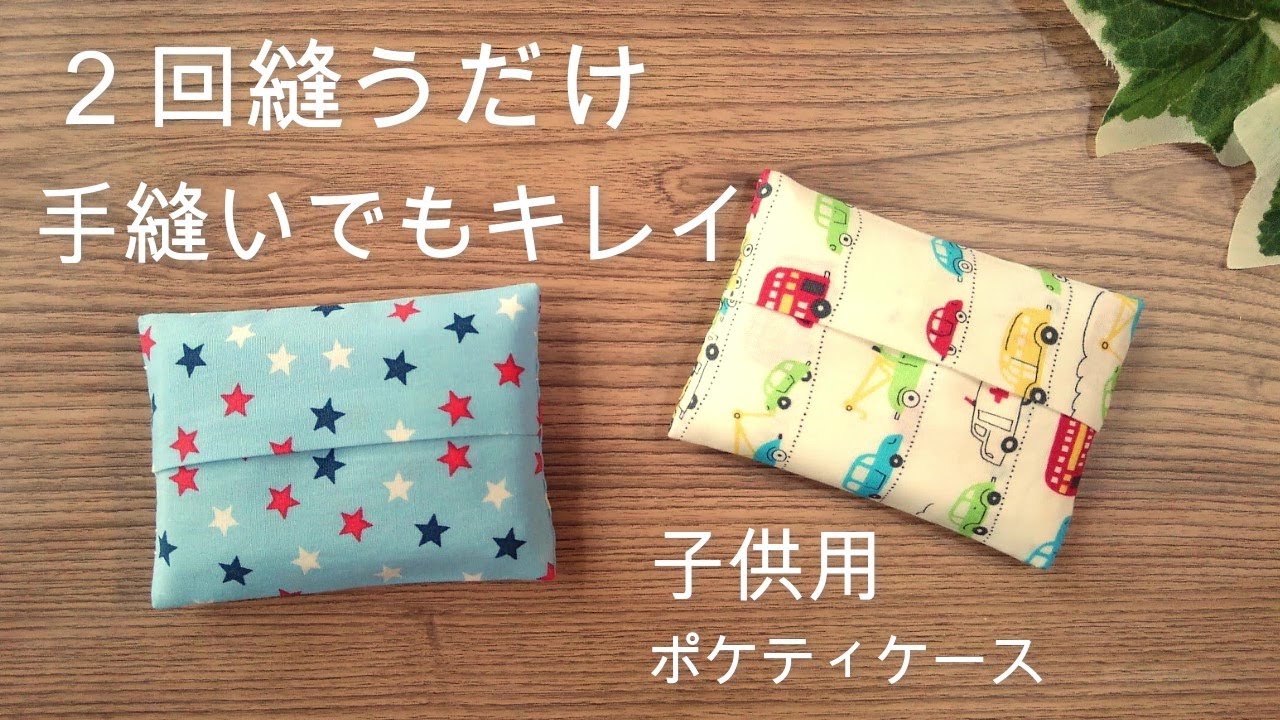 蓋付きポケットティッシュケースの作り方 永久保存版soranohana そらのはな