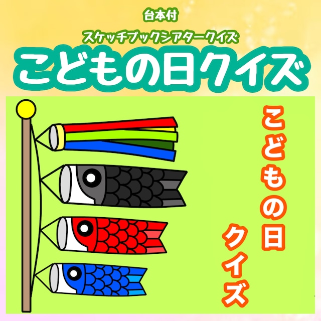 こどもの日クイズ こどものひ スケッチブックシアター 保育 - 保育教材 naru. 販売お休み中minne byGMOペパボ 国内最大級の ハンドメイド・手作り通販サイト