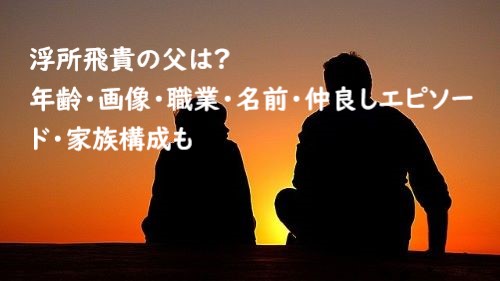 画像 浮所飛貴のイケメン父親は音声さん！浮所哲也でニユーテレスの社員か調査koima.com