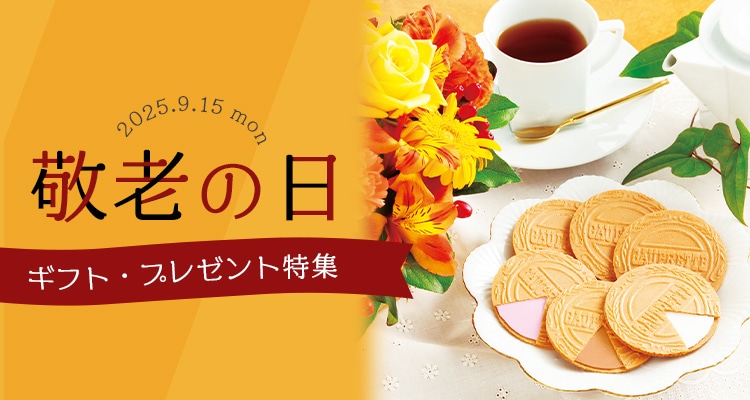 デイサービス・自治会などの敬老会向け記念品敬老の日のプレゼント・贈り物ギフト特集2025シャディ ギフトモール