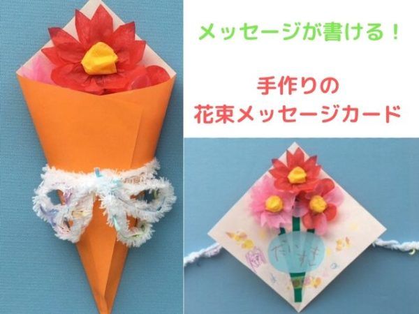花束 製作キット 父の日 壁面飾り メッセージカード 保育 高齢者 クラフト