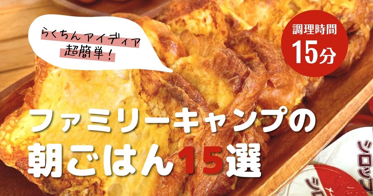 わたしがキャンプ飯を作る時は 