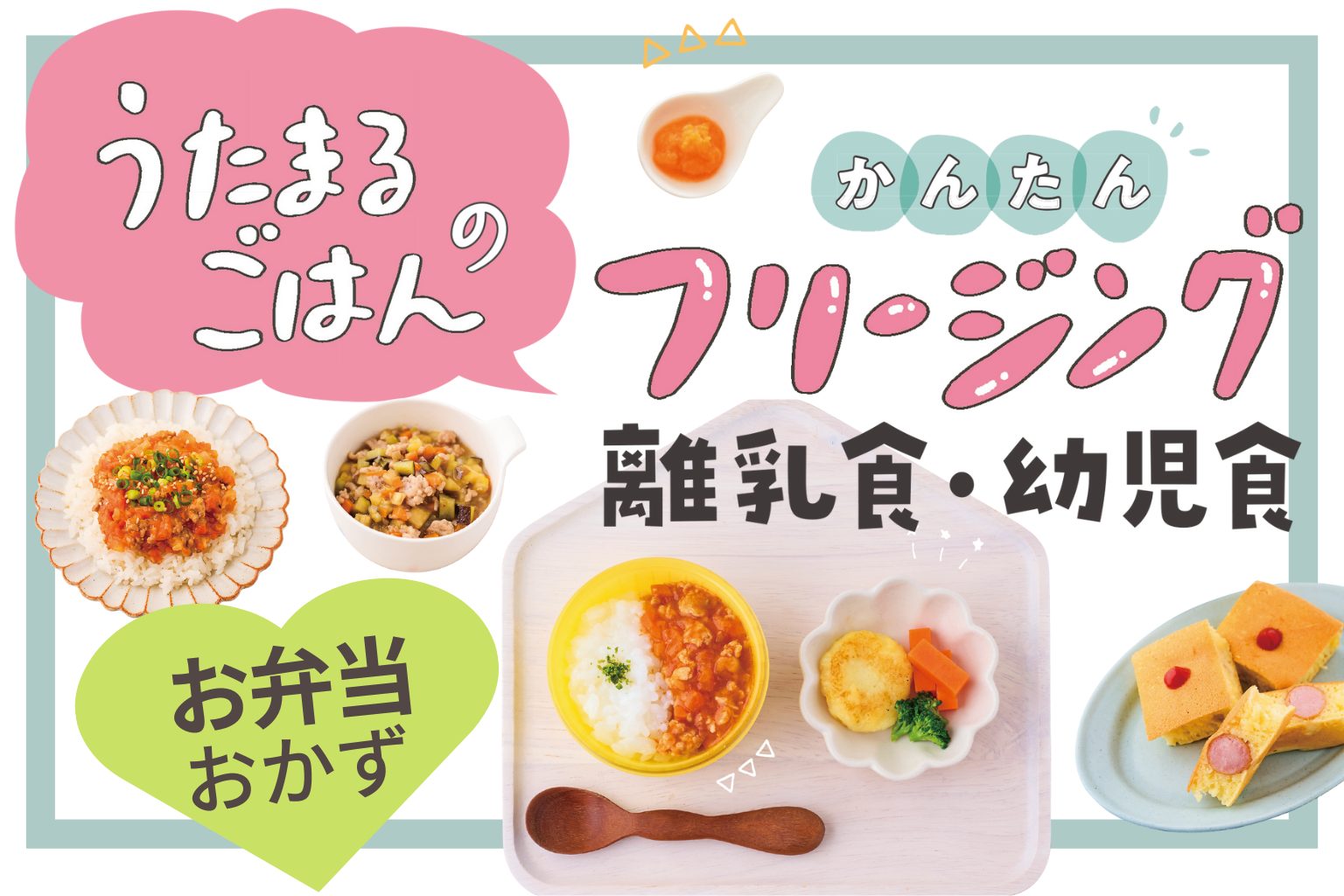 お弁当におすすめのおかず>子どもが喜ぶ幼児食3選ママびよりウェブ